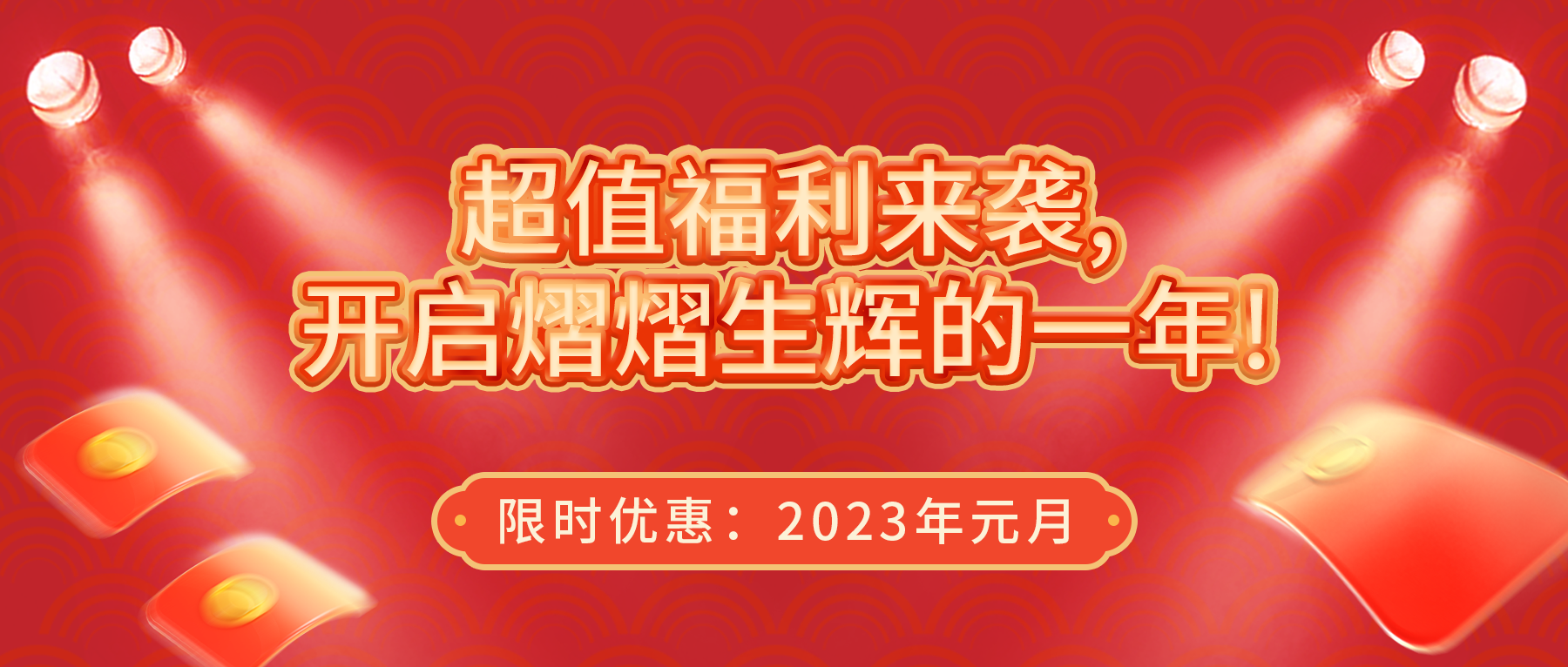 超值福利來襲，開啟熠熠生輝的一年！