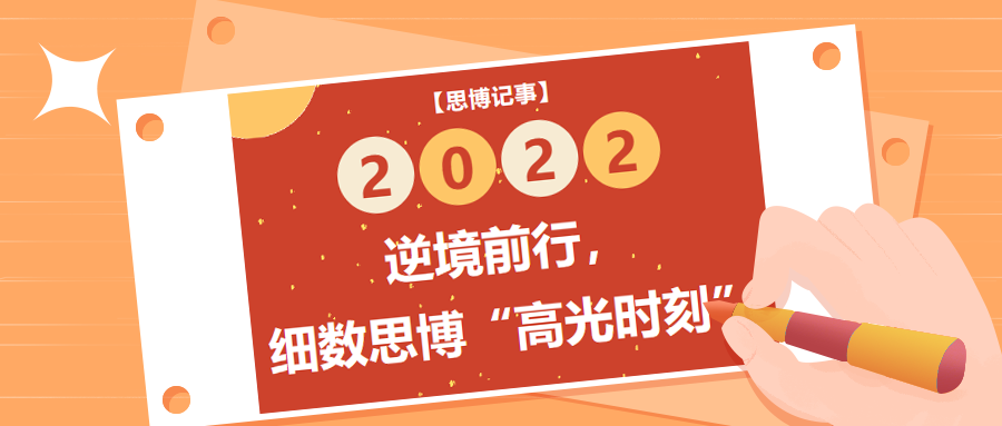 逆境前行，細數(shù)2022年思博“高光時刻”