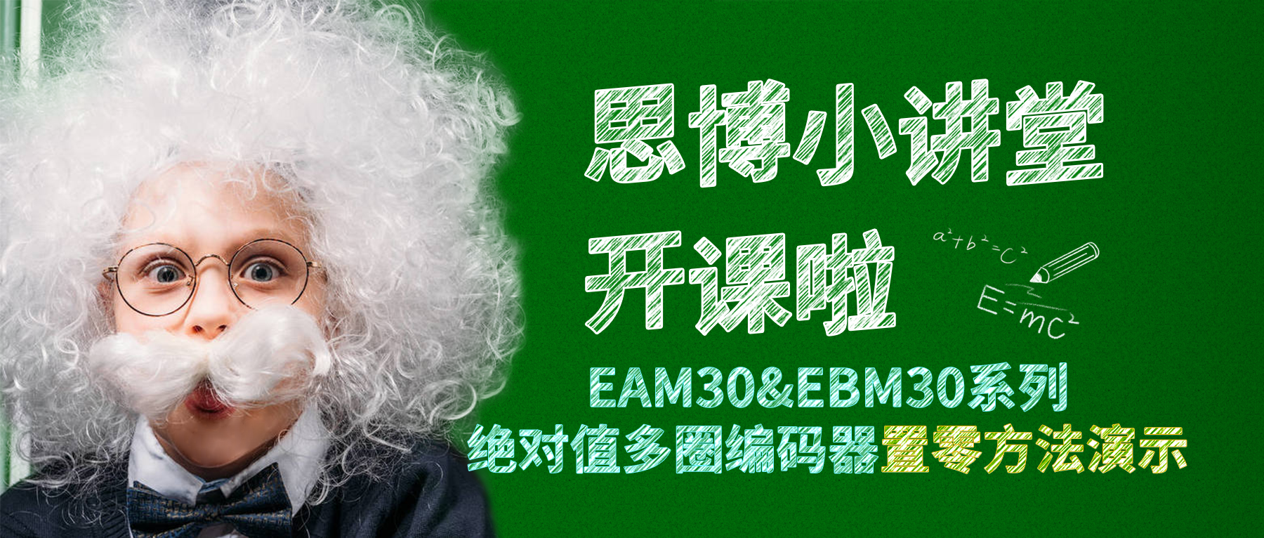 【思博小課堂9】EAM30&EBM30系列絕對值多圈編碼器個(gè)性化置零方法