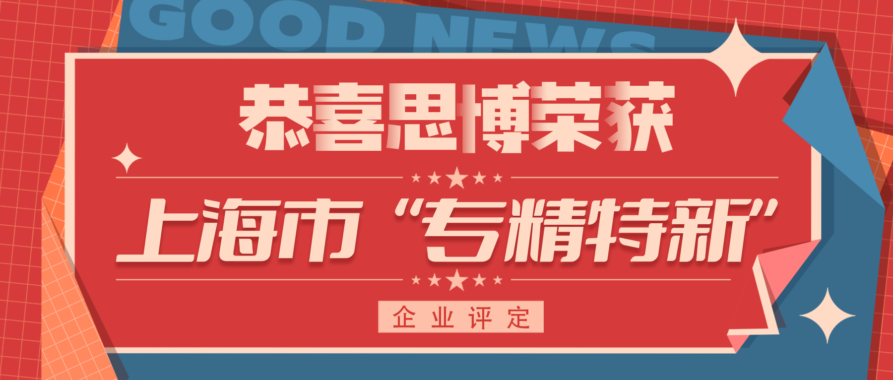 喜訊！專精特新——思博榮譽再添新徽章！