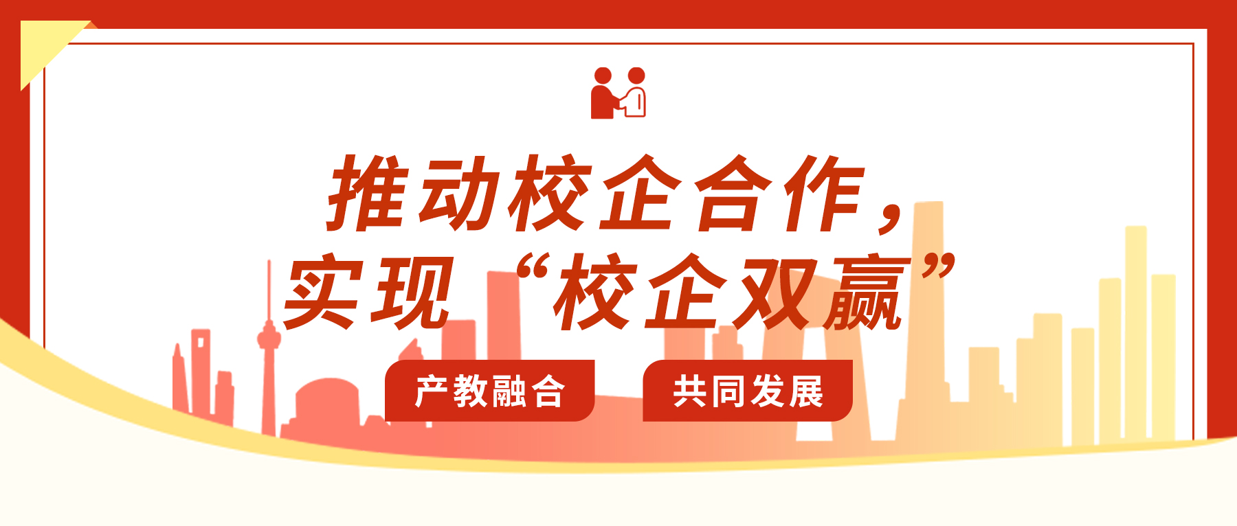推動校企合作，實現(xiàn)“校企雙贏”