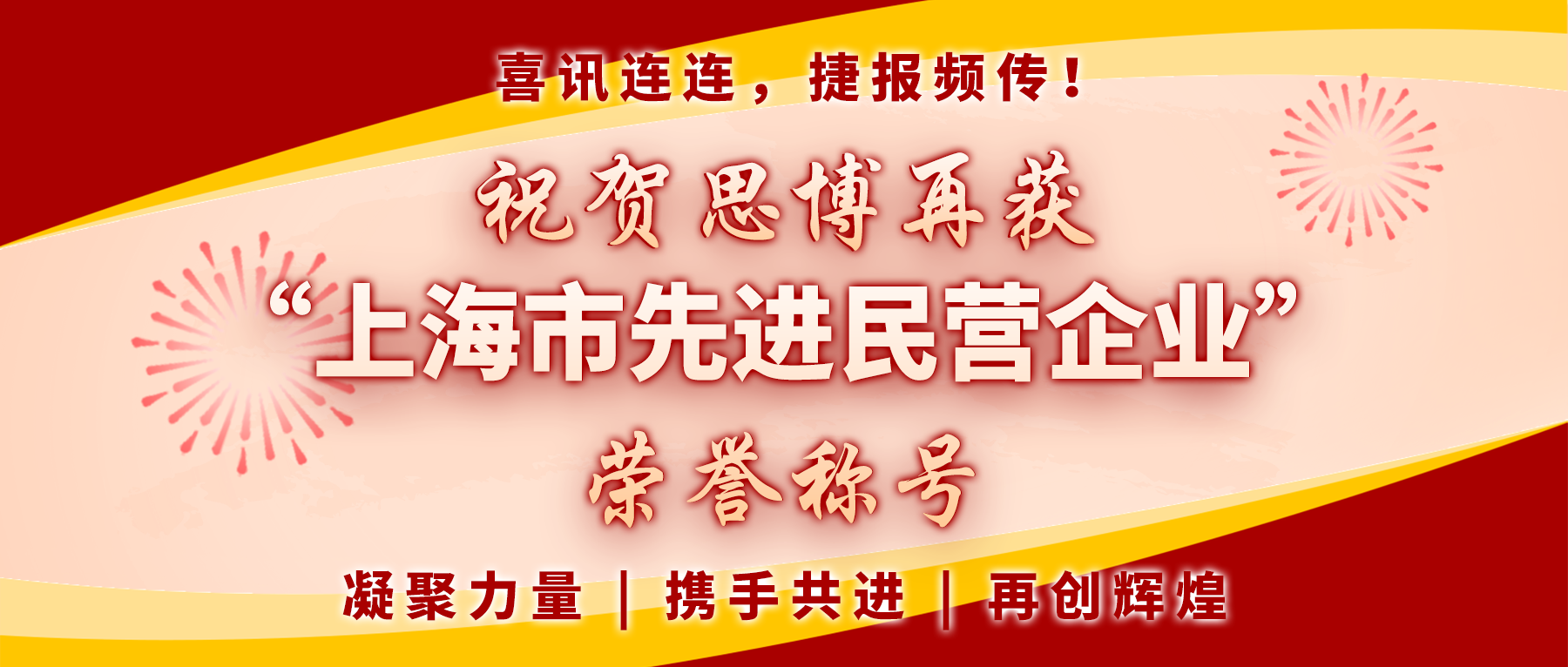 【喜訊連連，捷報頻傳】祝賀思博再獲“上海市先進民營企業(yè)”榮譽稱號！