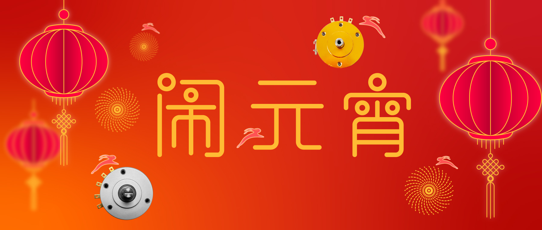 花好月圓·闔家團圓·事事如愿！