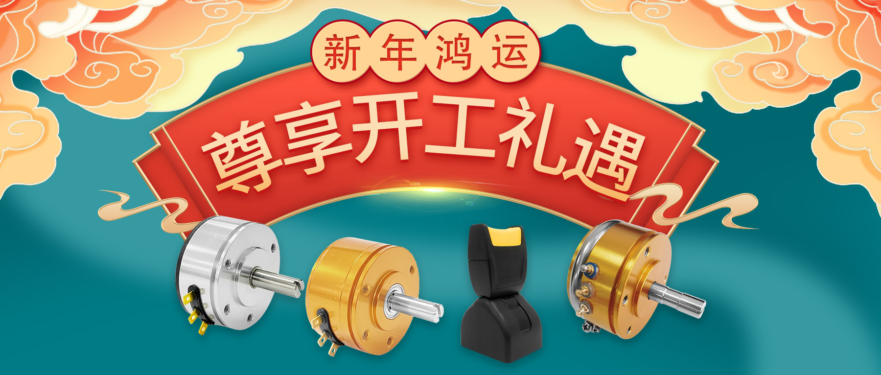 新年鴻運，尊享開工禮遇。