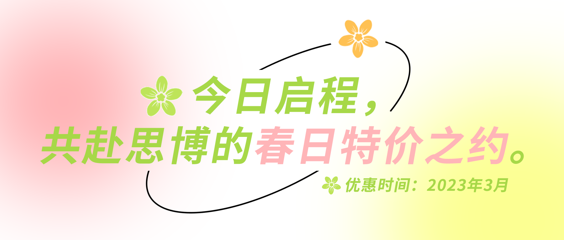 今日啟程，共赴思博的春日特價之約。