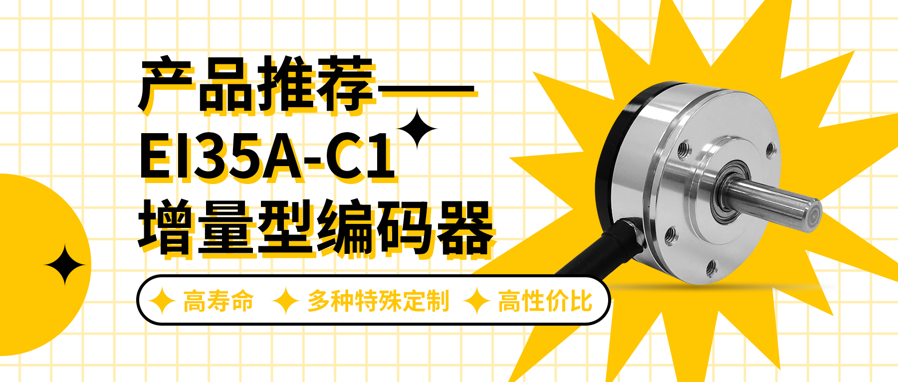 用誠(chéng)信之光照亮客戶(hù)信心 | EI35A增量型編碼器，已為您準(zhǔn)備好。