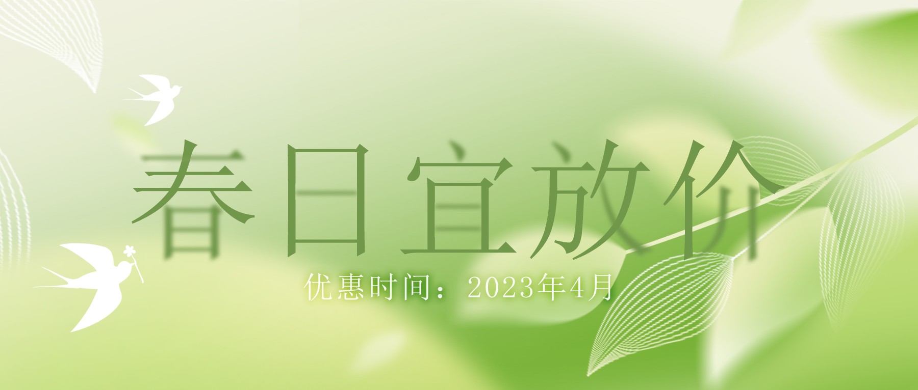 拒絕跟風(fēng)“漲價潮”，思博特價優(yōu)惠繼續(xù)！