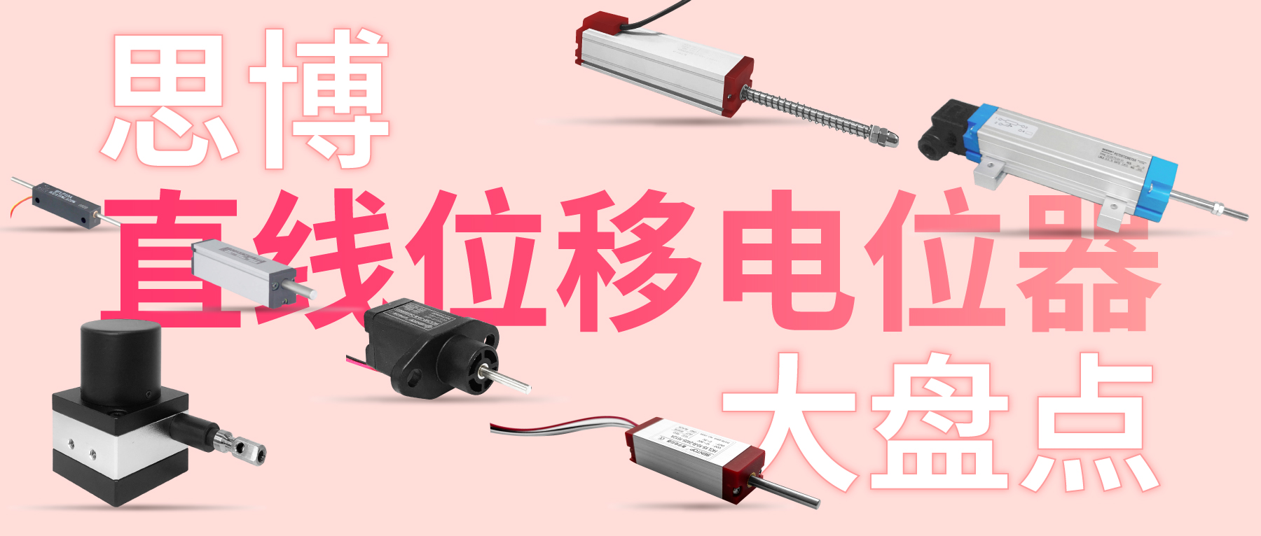 獨樹一“直”，大“線”身手。| 思博直線位移電位器大盤點
