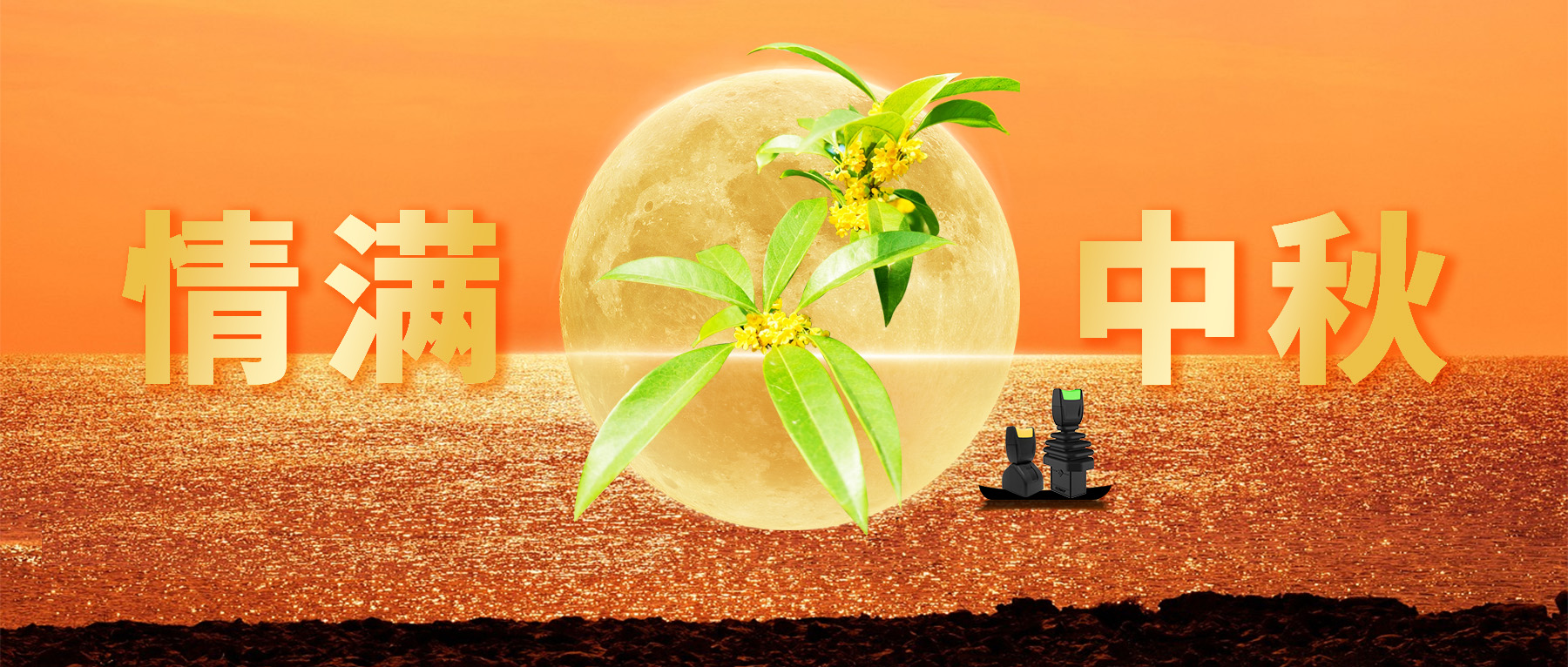 佳節(jié)共賞天上月，中秋一品人間情。