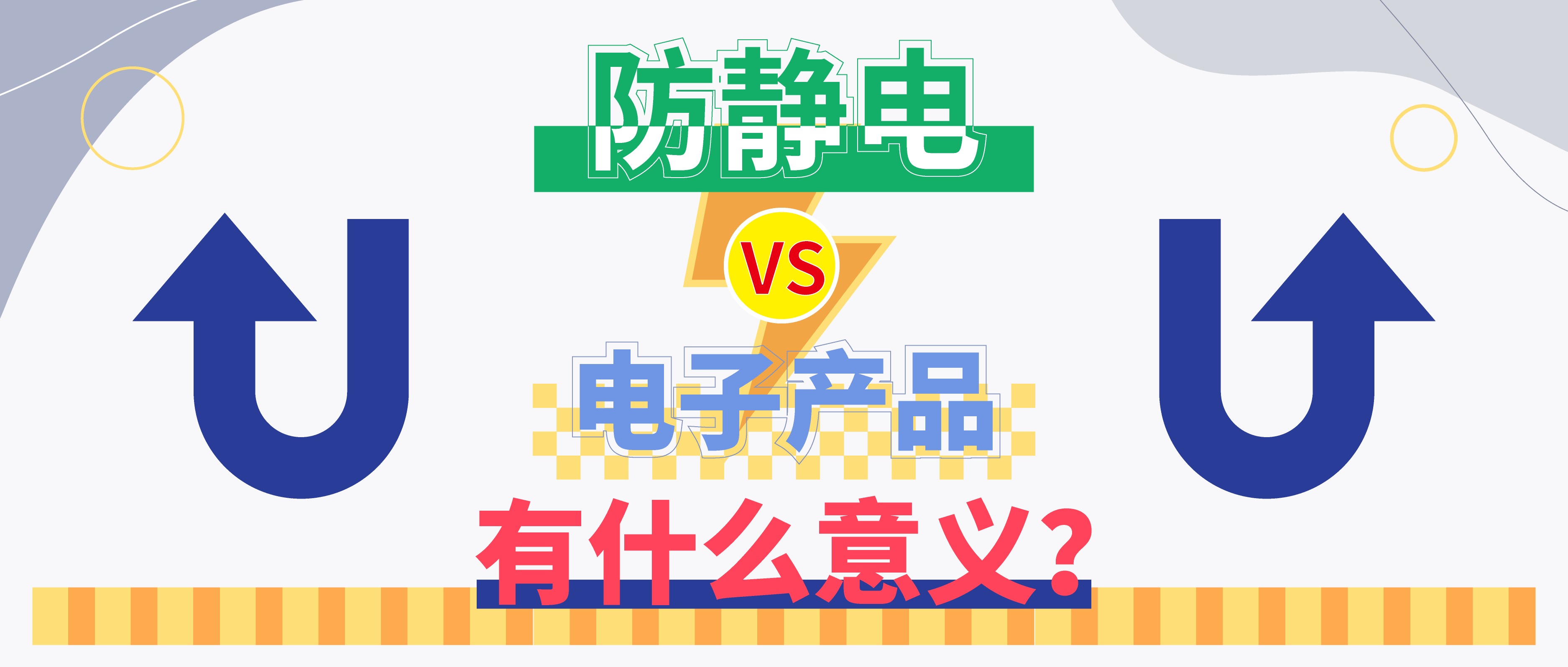 防靜電，守護(hù)你的電子世界?。ㄉ希?>

                    
                  </div>

                  <div   id=