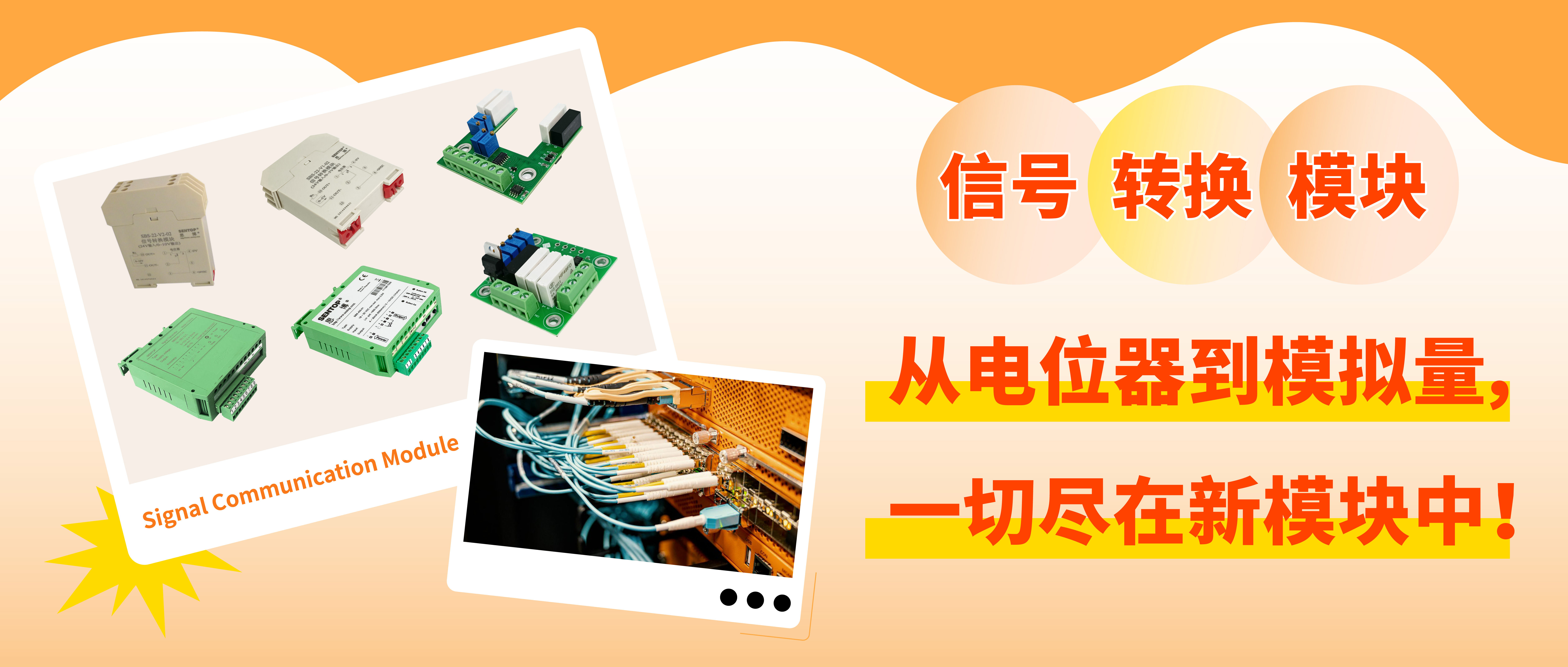 從電位器信號轉(zhuǎn)換至模擬量信號，一切盡在新模塊中！