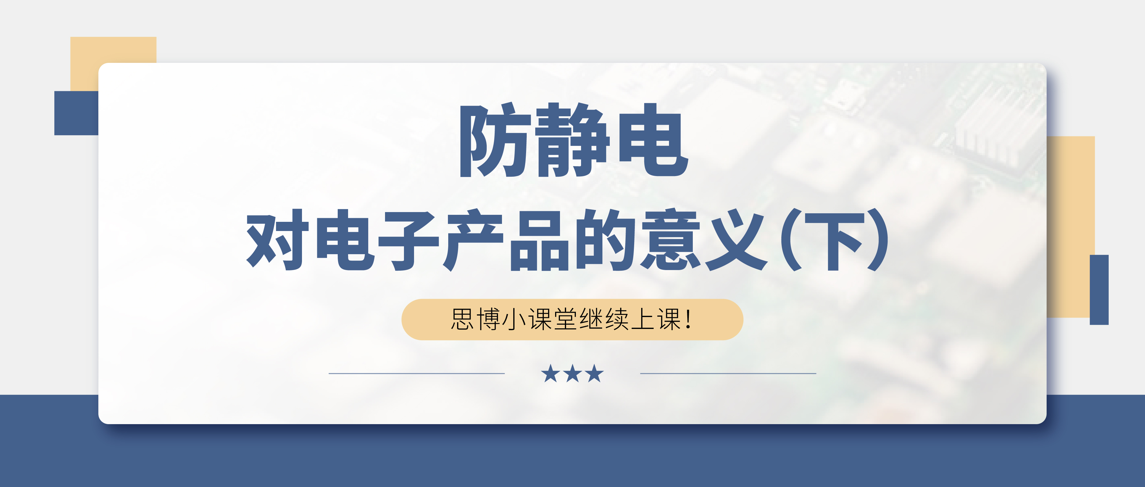 防靜電，守護(hù)你的電子世界！（下）