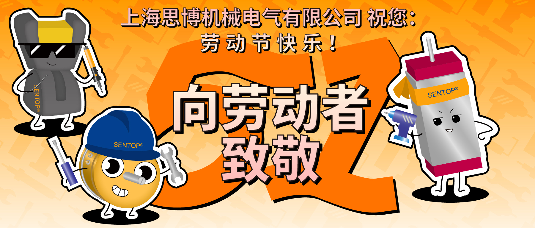 思博，向勞動(dòng)者致敬！