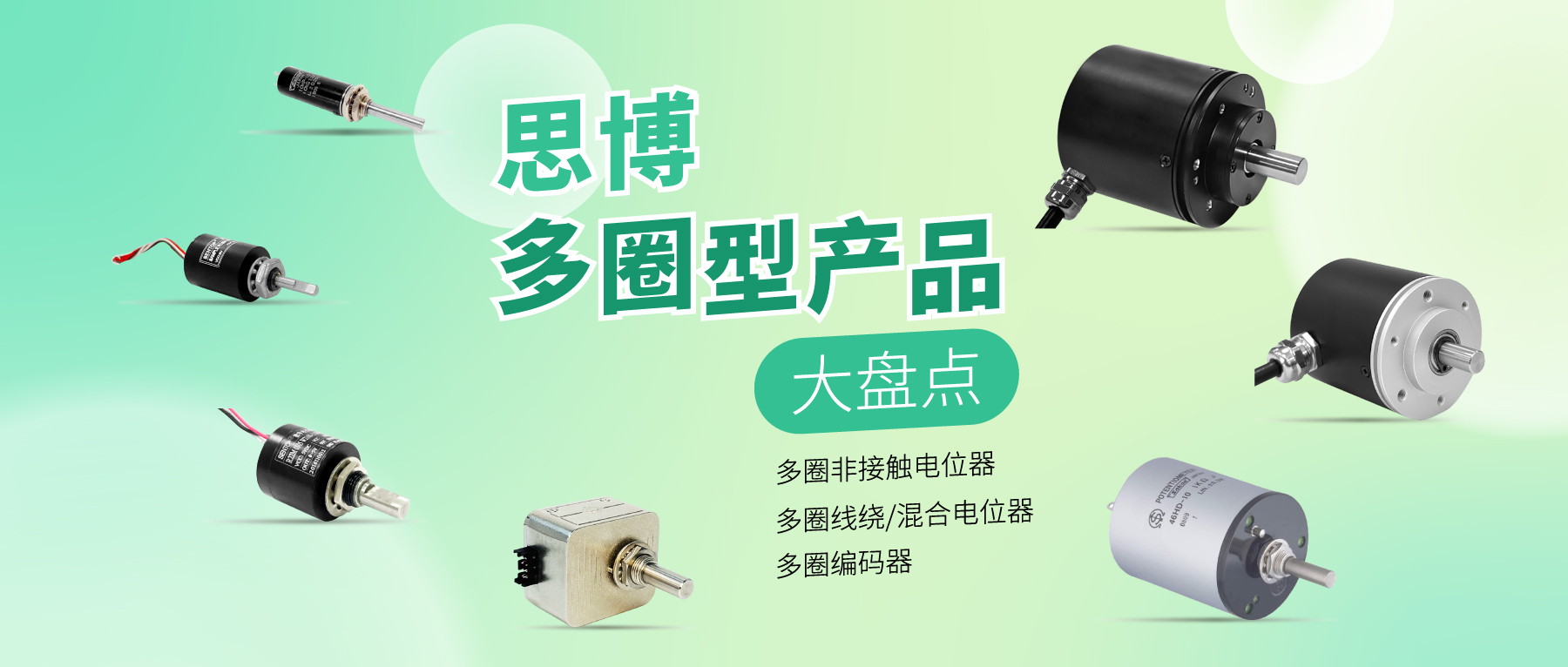 精準(zhǔn)可靠，性能出眾：思博多圈電位器/編碼器，專業(yè)之選