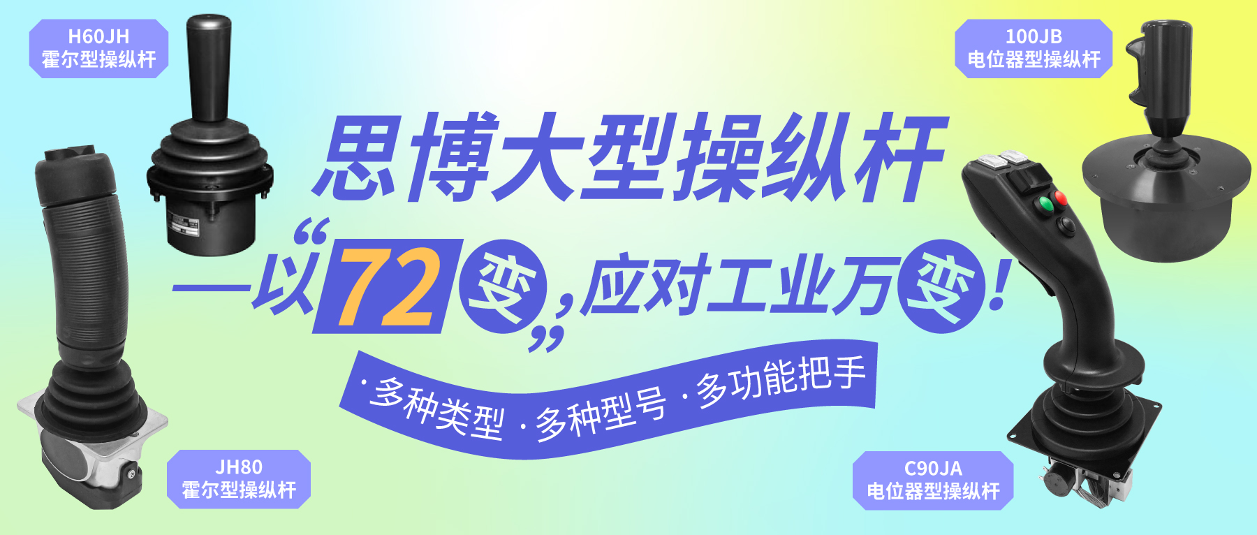 思博大型操縱桿——以“七十二變”，應(yīng)對(duì)工業(yè)萬變。