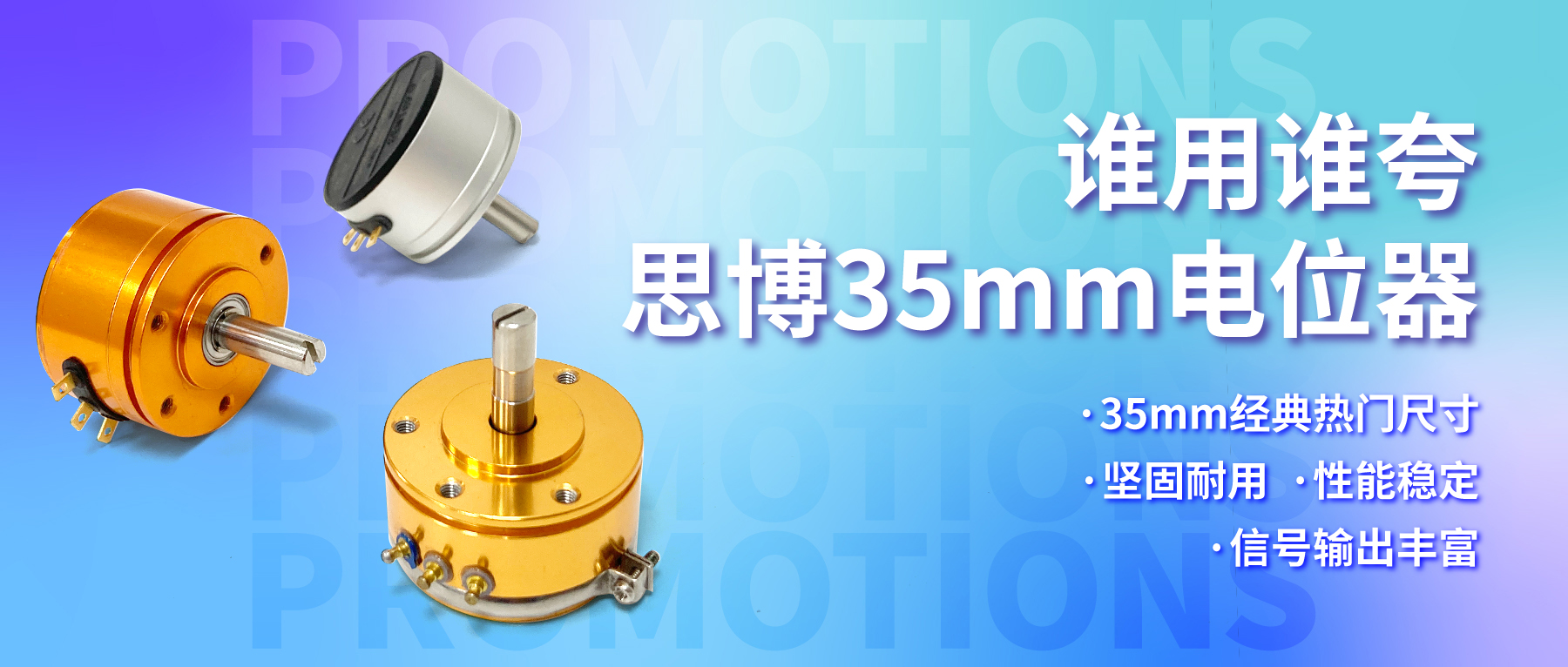 誰(shuí)用誰(shuí)夸，思博35mm經(jīng)典熱門電位器限時(shí)特價(jià)！