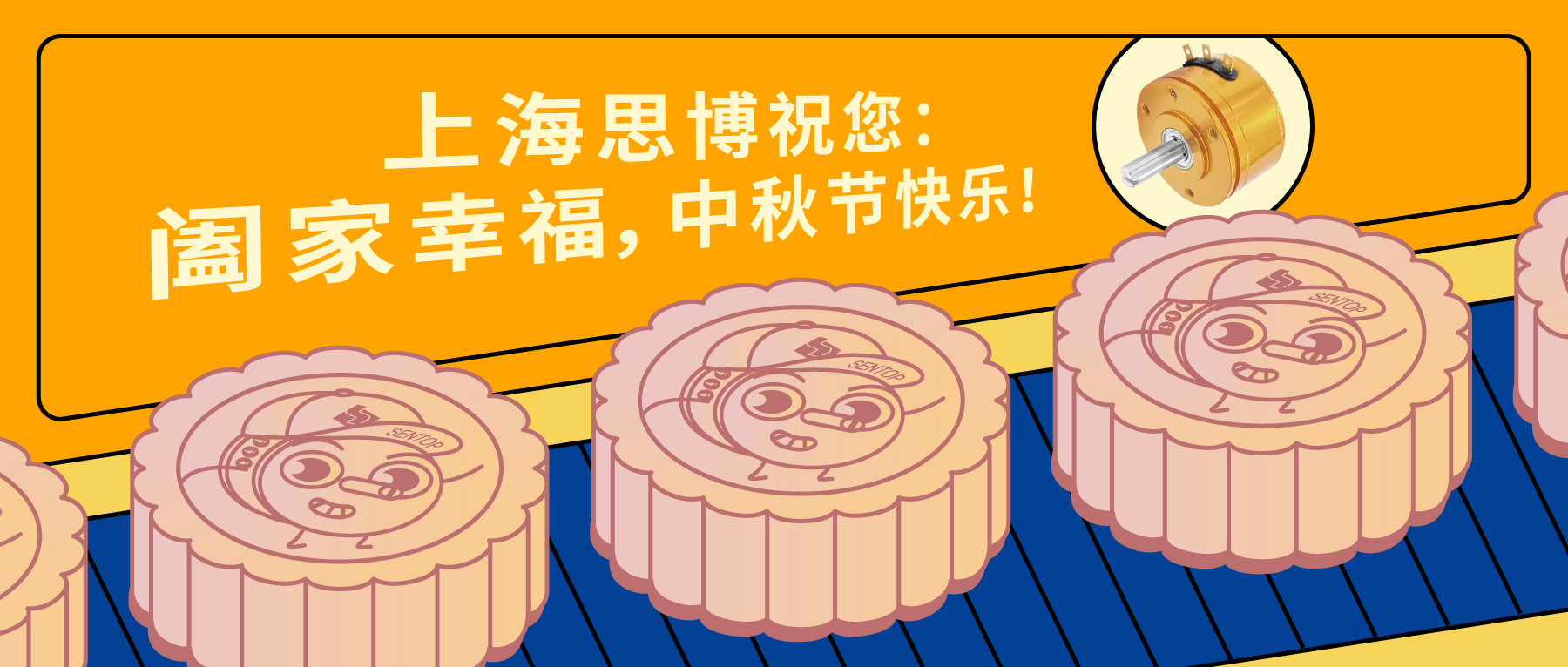 上海思博祝您：闔家幸福，中秋節(jié)快樂(lè)！