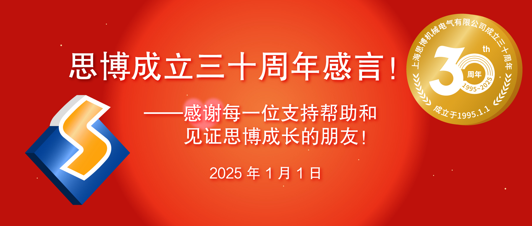 三秩風華不易，感恩一路同行——思博30周年致謝