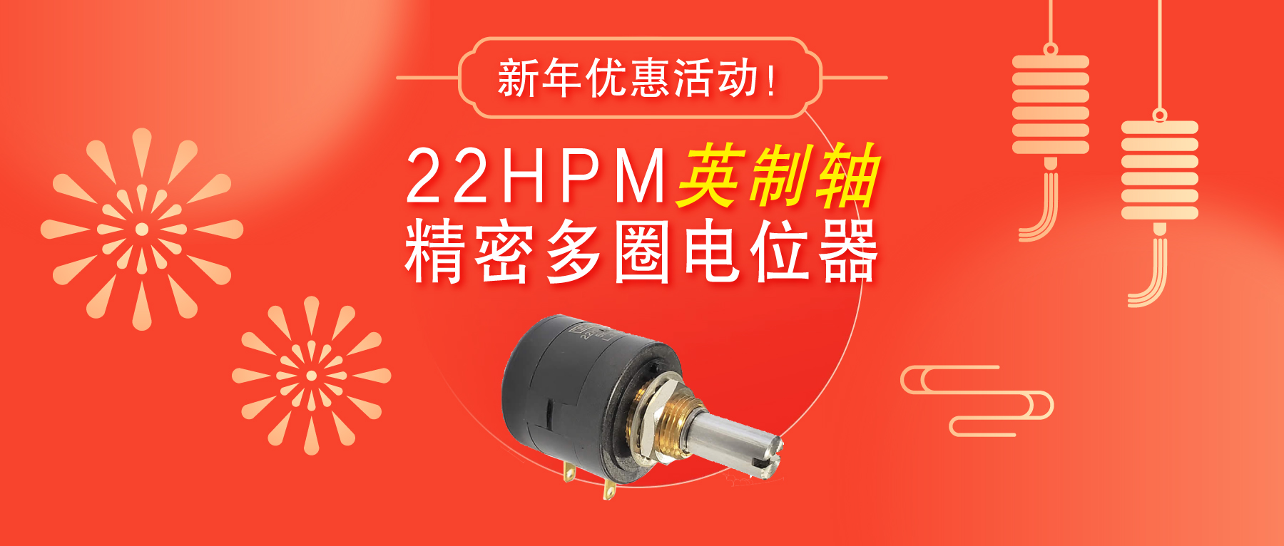 驚爆！22HPM多圈電位器【英制軸】重磅入局，加入“卷”團(tuán)大戰(zhàn)……