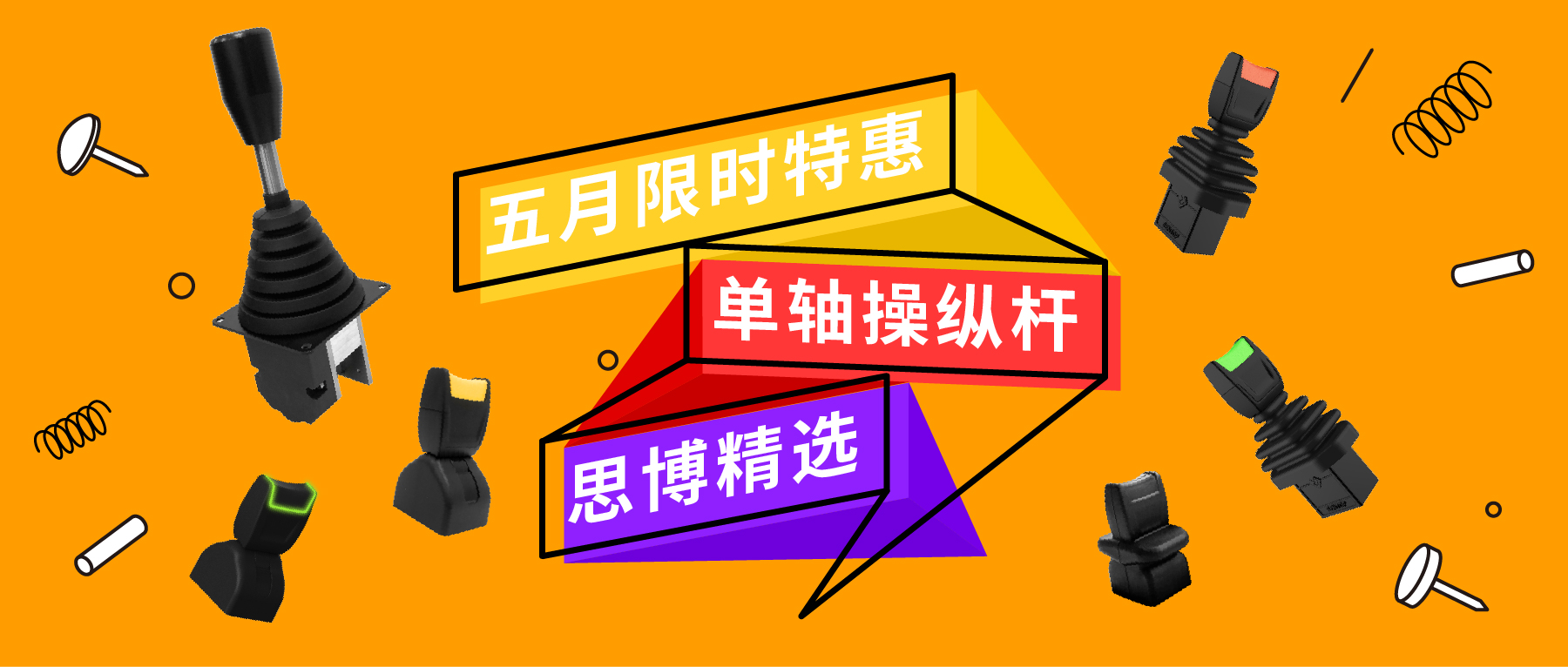 「限時(shí)特惠！」四款單軸操縱桿推薦：小巧靈活VS高強(qiáng)度，總有一款適合您！