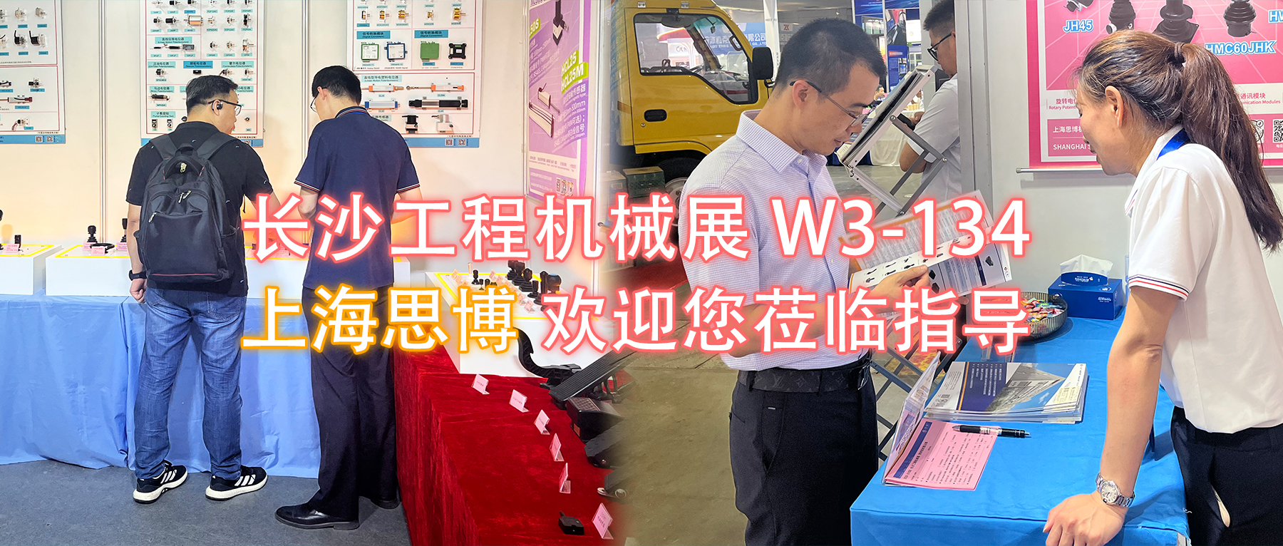 長沙工程機械展W3-134展位，上海思博歡迎您蒞臨指導與洽談。