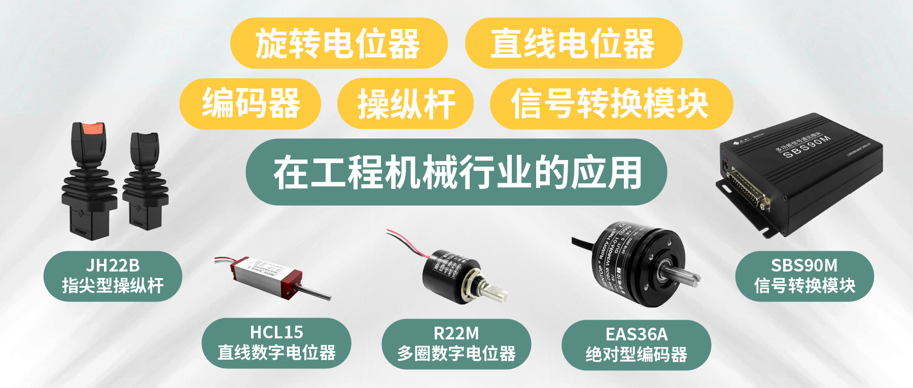 工程機(jī)械核心部件選型指南：從電位器、編碼器、操縱桿到信號(hào)轉(zhuǎn)換一網(wǎng)打盡！