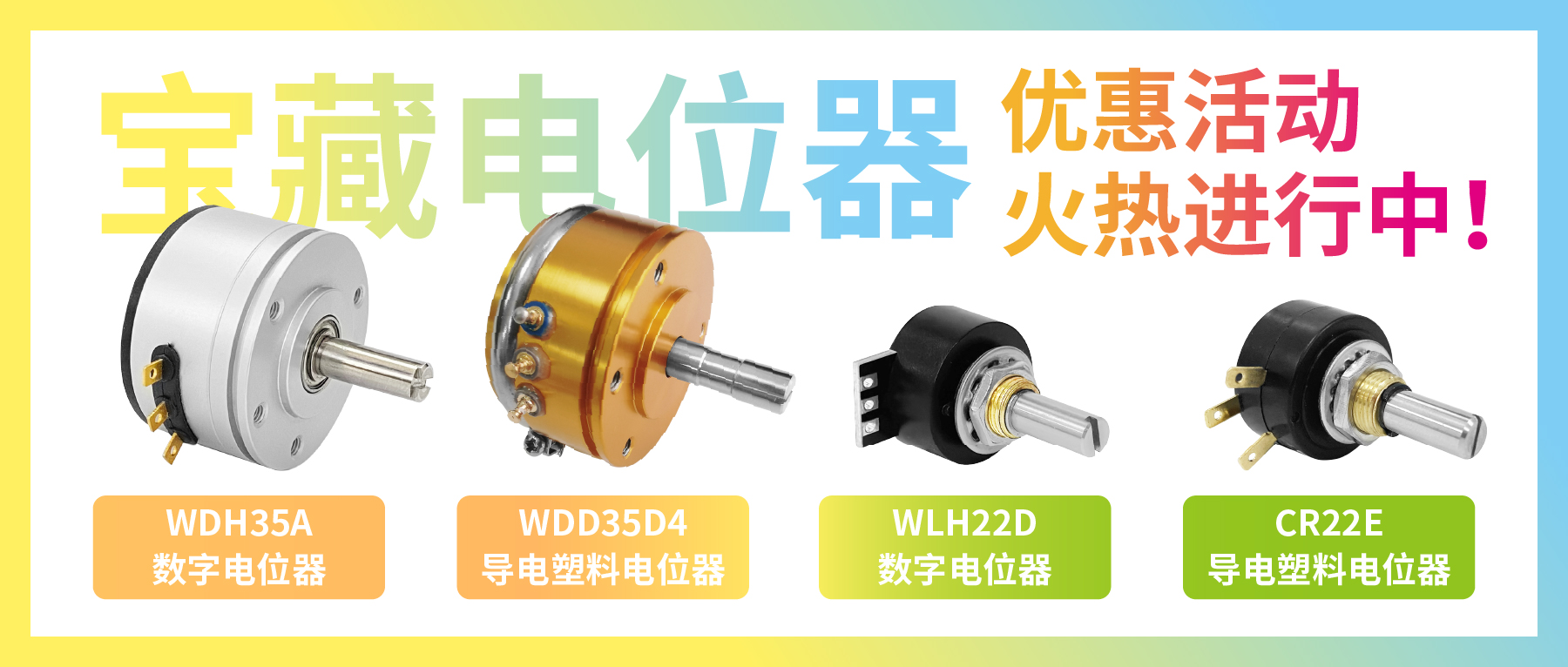 4款寶藏電位器【限時(shí)優(yōu)惠】，工程師直呼真香！