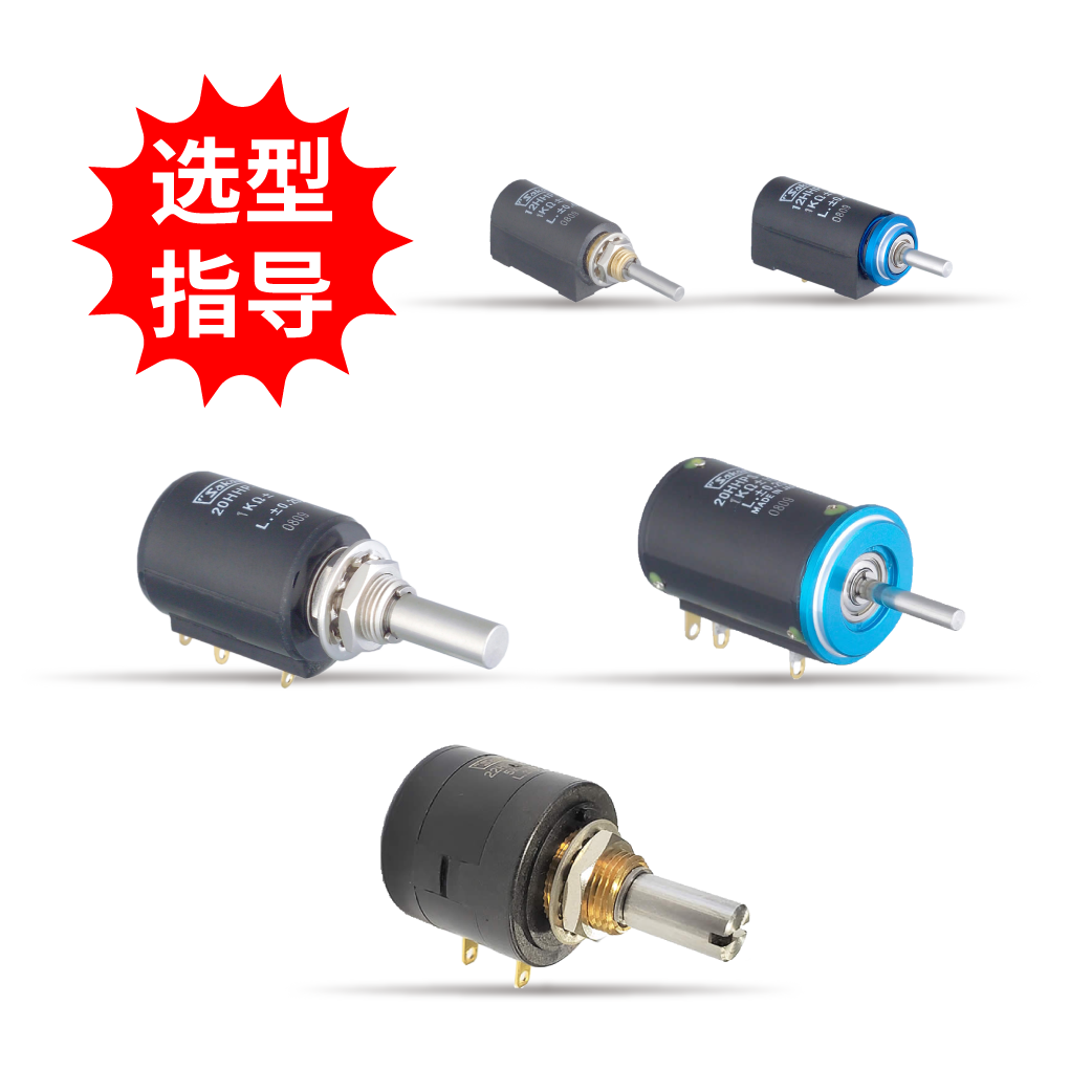 【選型指導】螺旋多圈混合電位器