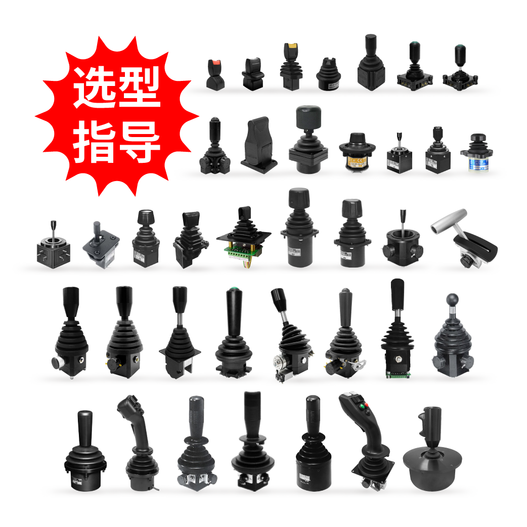 【選型指導(dǎo)】操縱桿（特殊可選規(guī)格、把手、安裝方式和防塵罩等）