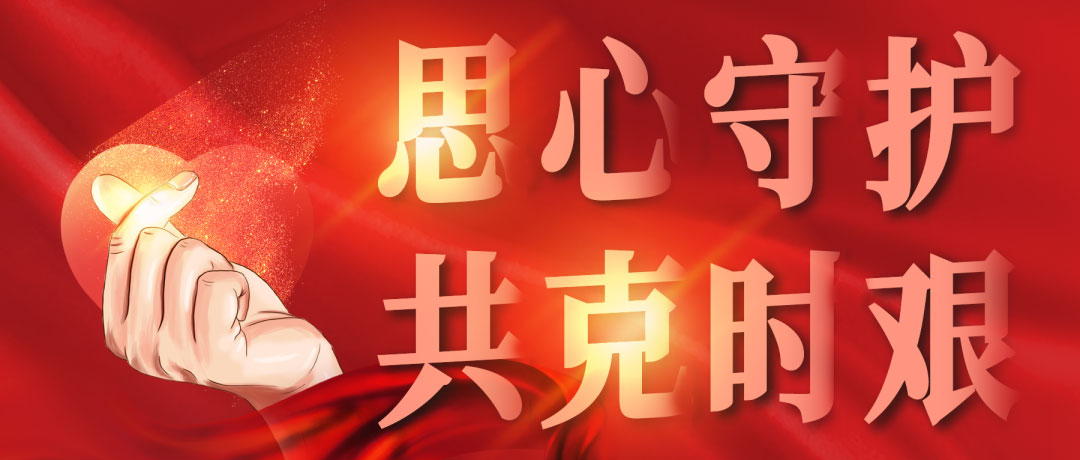 思心守護，共克時艱(圖1)