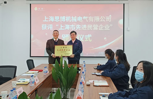 【喜訊連連，捷報頻傳】祝賀思博再獲“上海市先進(jìn)民營企業(yè)”榮譽(yù)稱號！(圖5)