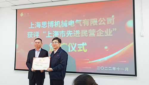 【喜訊連連，捷報頻傳】祝賀思博再獲“上海市先進(jìn)民營企業(yè)”榮譽(yù)稱號！(圖6)
