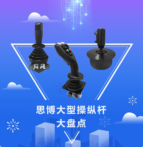 思博“大個子”操縱桿盤點，大中型機械操控的定心丸！(圖1)
