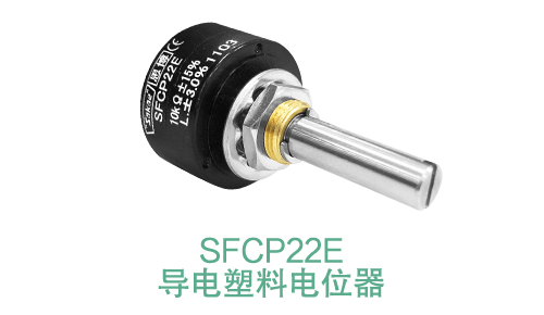 電位器內(nèi)卷時代，22mm小尺寸，如何占有一席之地？(圖14)
