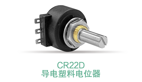 電位器內(nèi)卷時代，22mm小尺寸，如何占有一席之地？(圖15)