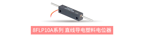 獨樹一“直”，大“線”身手。| 思博直線位移電位器大盤點(圖5)