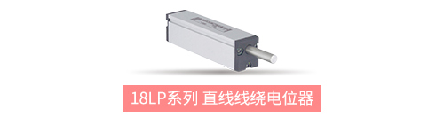 獨樹一“直”，大“線”身手。| 思博直線位移電位器大盤點(圖8)