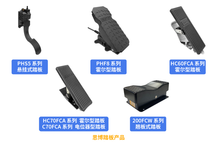行業(yè)“老司機(jī)”匠心研發(fā)，全新PHF8踏板助力您開啟油門控制新篇章。(圖5)