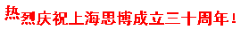 三秩風(fēng)華不易，感恩一路同行——思博30周年致謝(圖9)