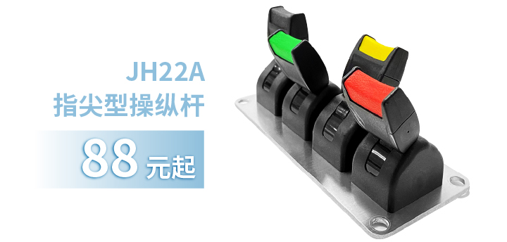 「限時(shí)特惠！」四款單軸操縱桿推薦：小巧靈活VS高強(qiáng)度，總有一款適合您！(圖2)